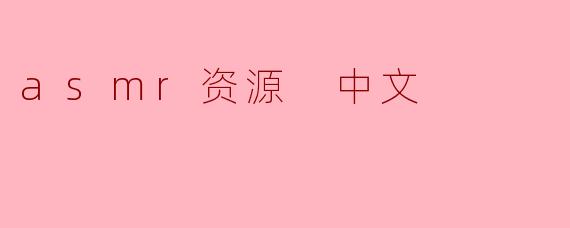 asmr资源 中文